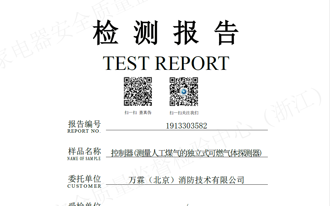 一氧化碳测量人工煤气的*立式可燃气体探测器检测报告
